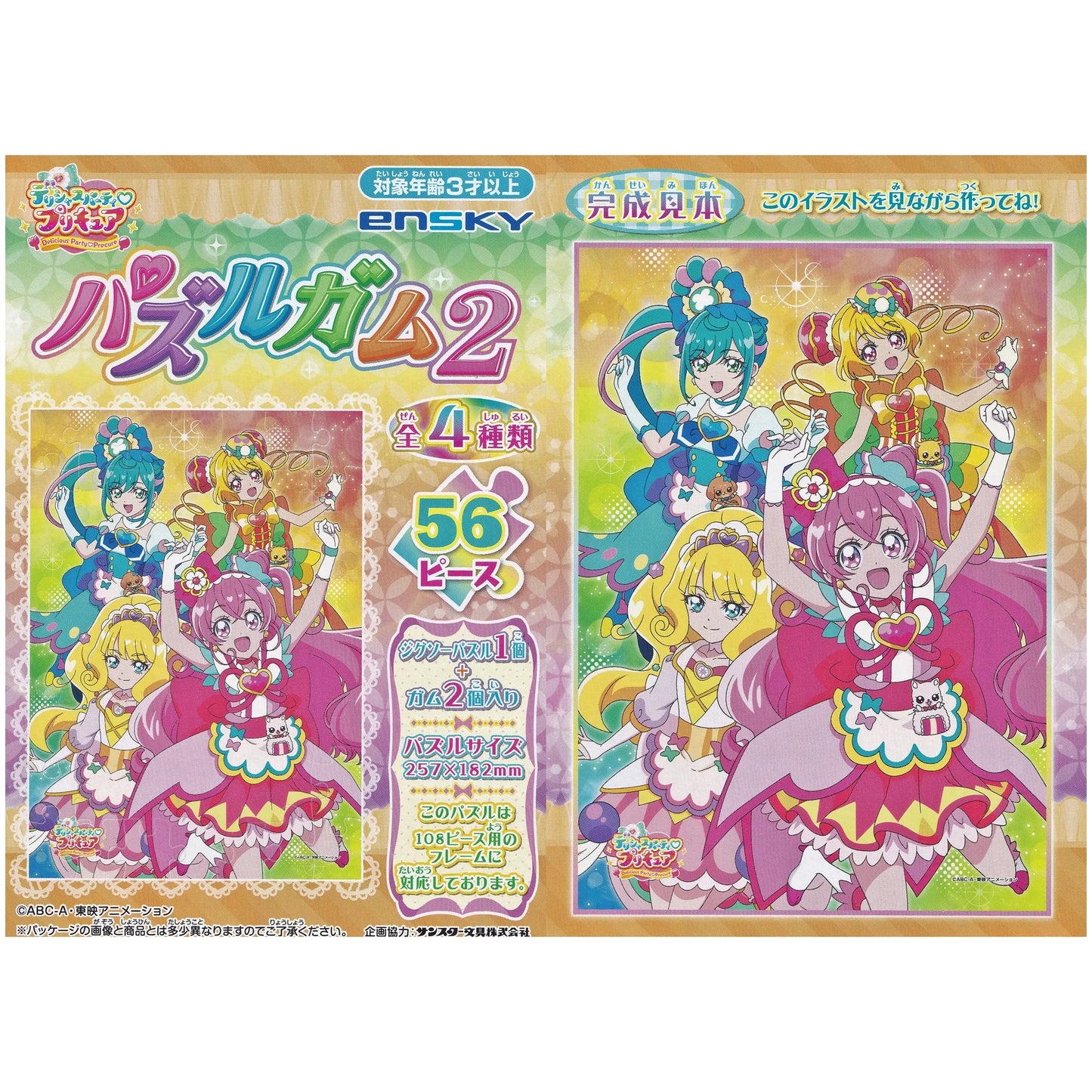 デリシャスパーティプリキュア パズルガム2