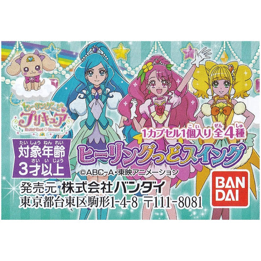 ヒーリングっどプリキュア ヒーリングっどスイング