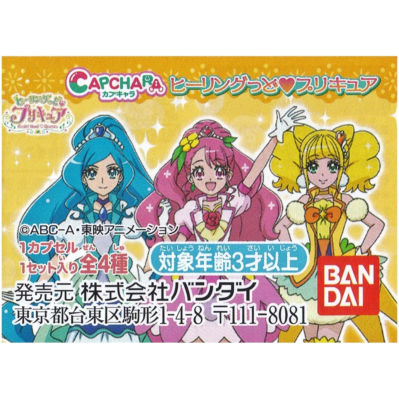 ヒーリングっどプリキュア カプキャラ