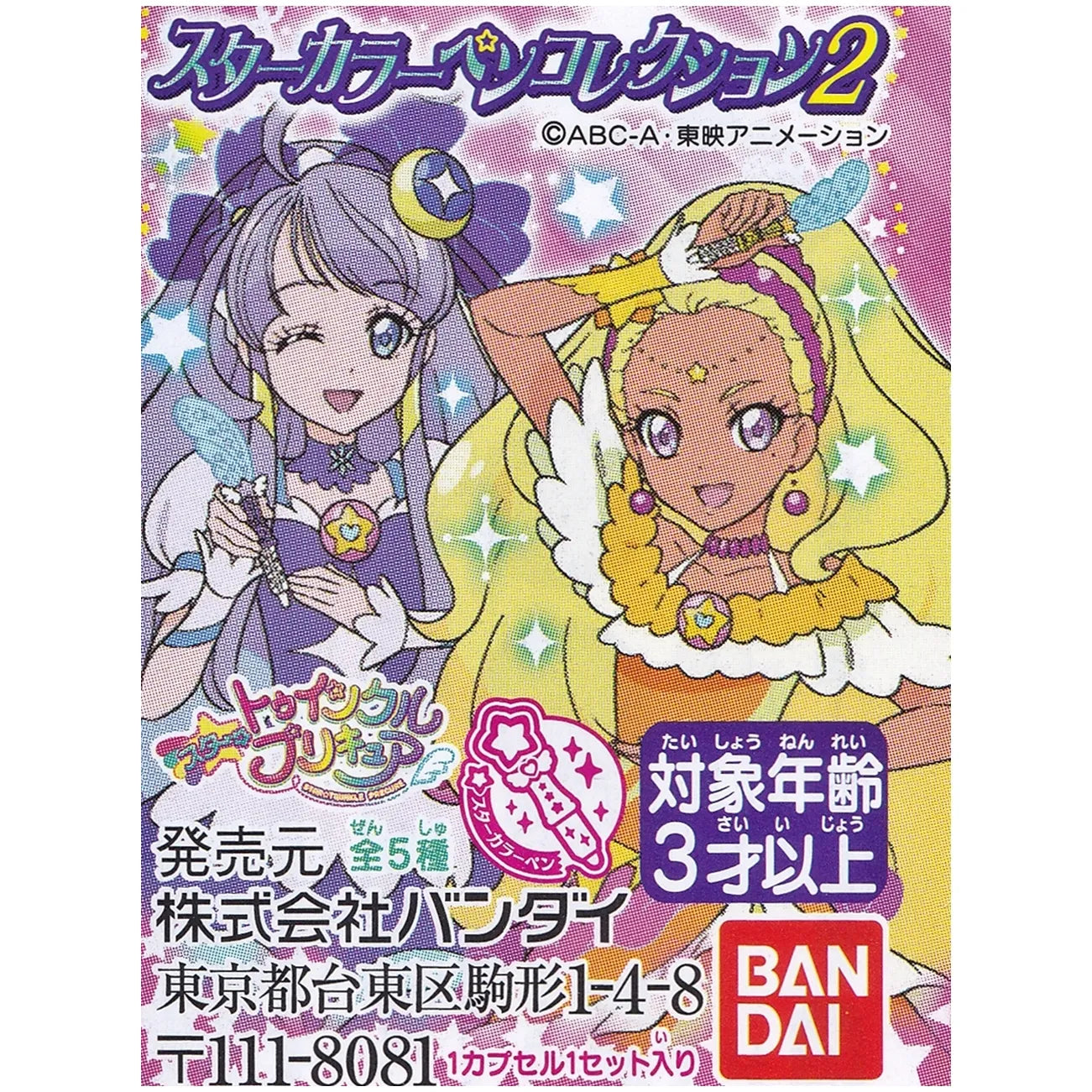 スタートゥインクルプリキュア スターカラーペンコレクション2