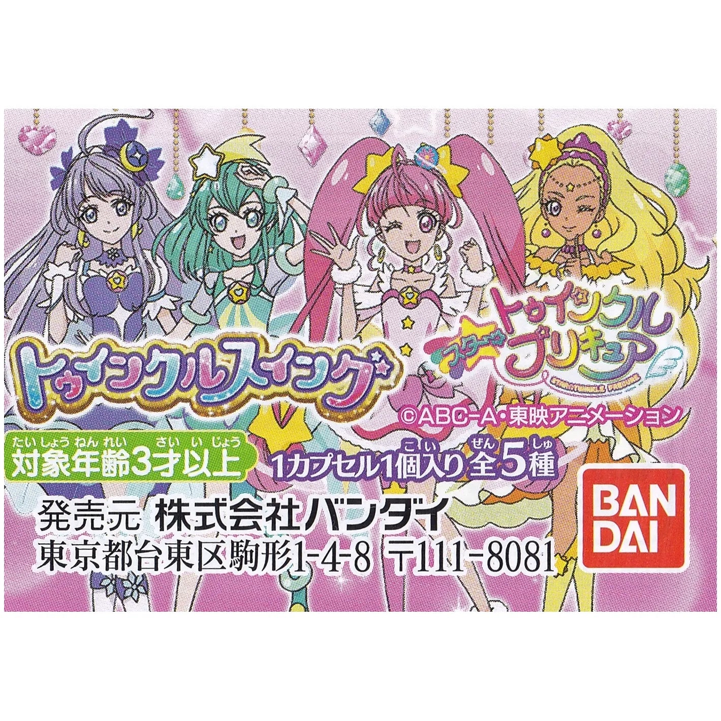 スタートゥインクルプリキュア トゥインクルスイング