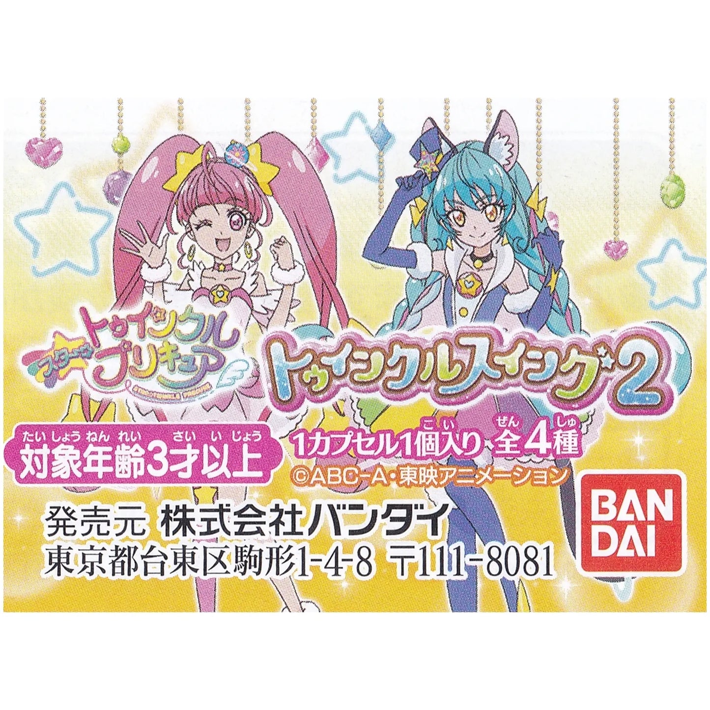 スタートゥインクルプリキュア トゥインクルスイング2