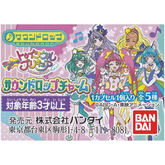 スタートゥインクルプリキュア サウンドドロップチャーム