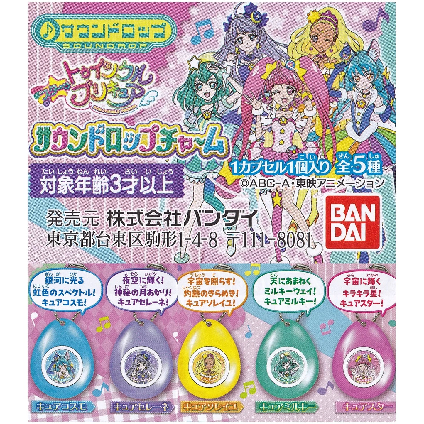 スタートゥインクルプリキュア サウンドドロップチャーム