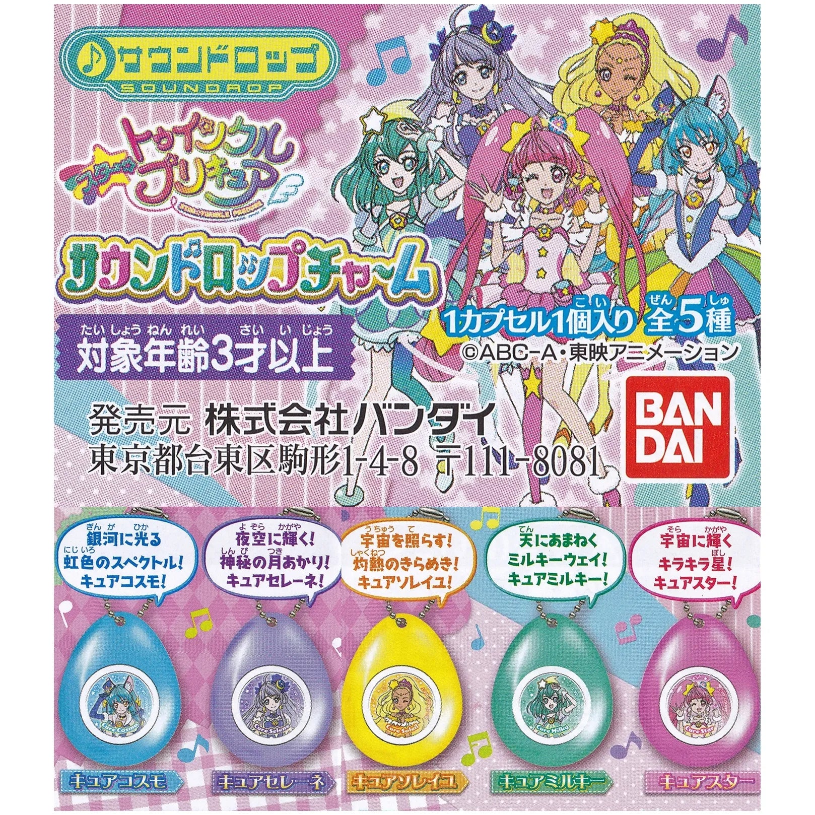 スタートゥインクルプリキュア サウンドドロップチャーム
