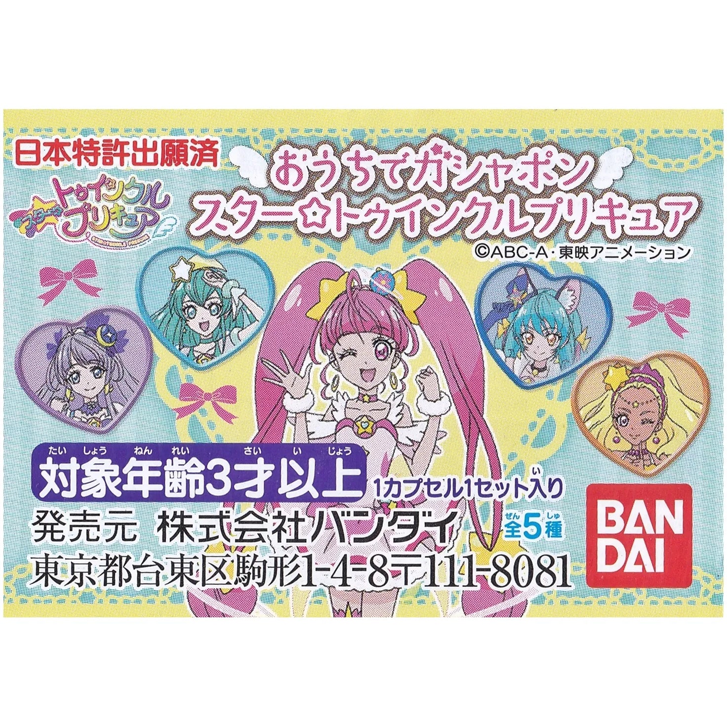 スタートゥインクルプリキュア おうちでガシャポン