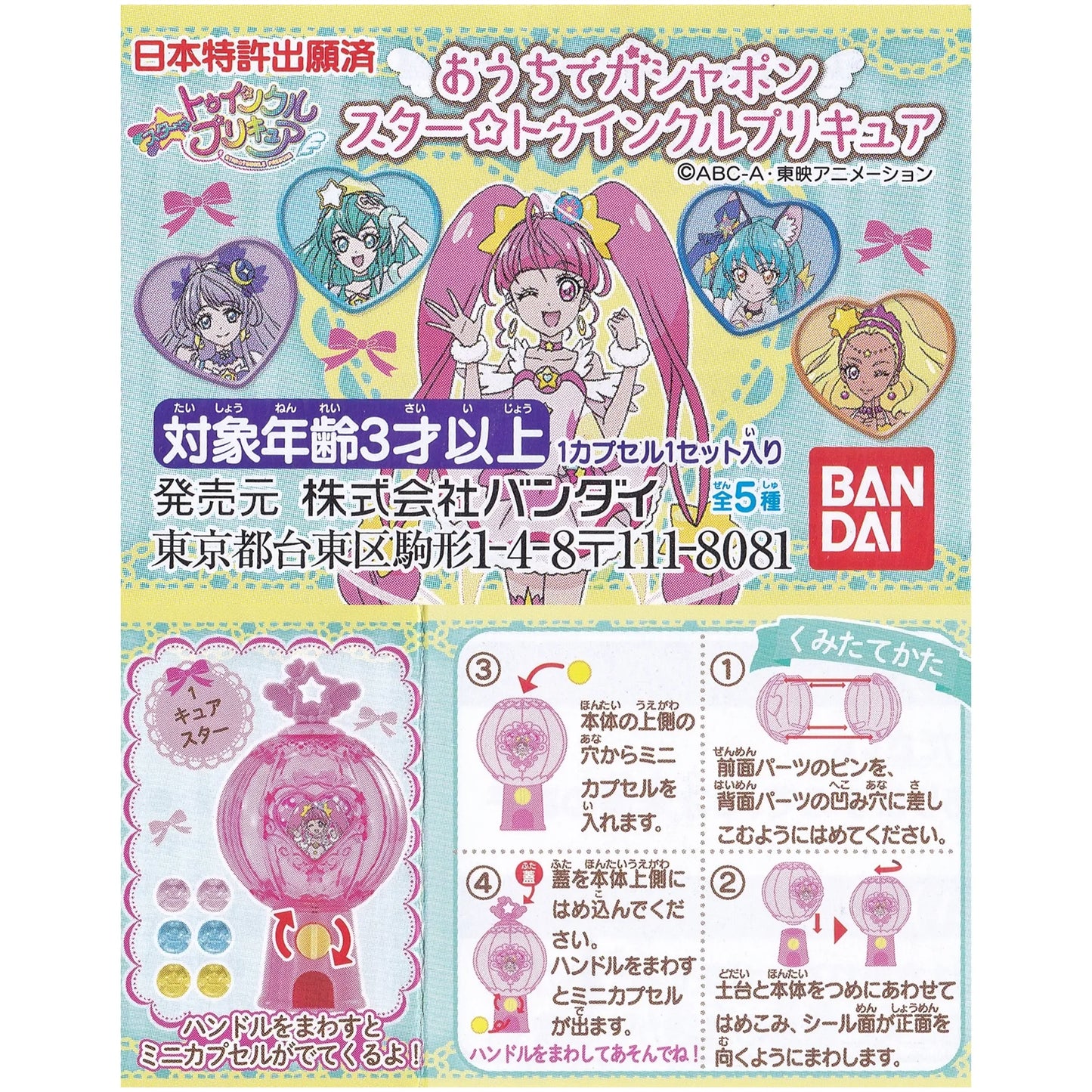 スタートゥインクルプリキュア おうちでガシャポン