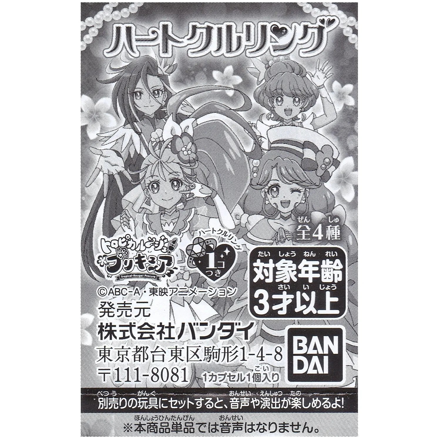 トロピカル～ジュプリキュア ハートクルリング