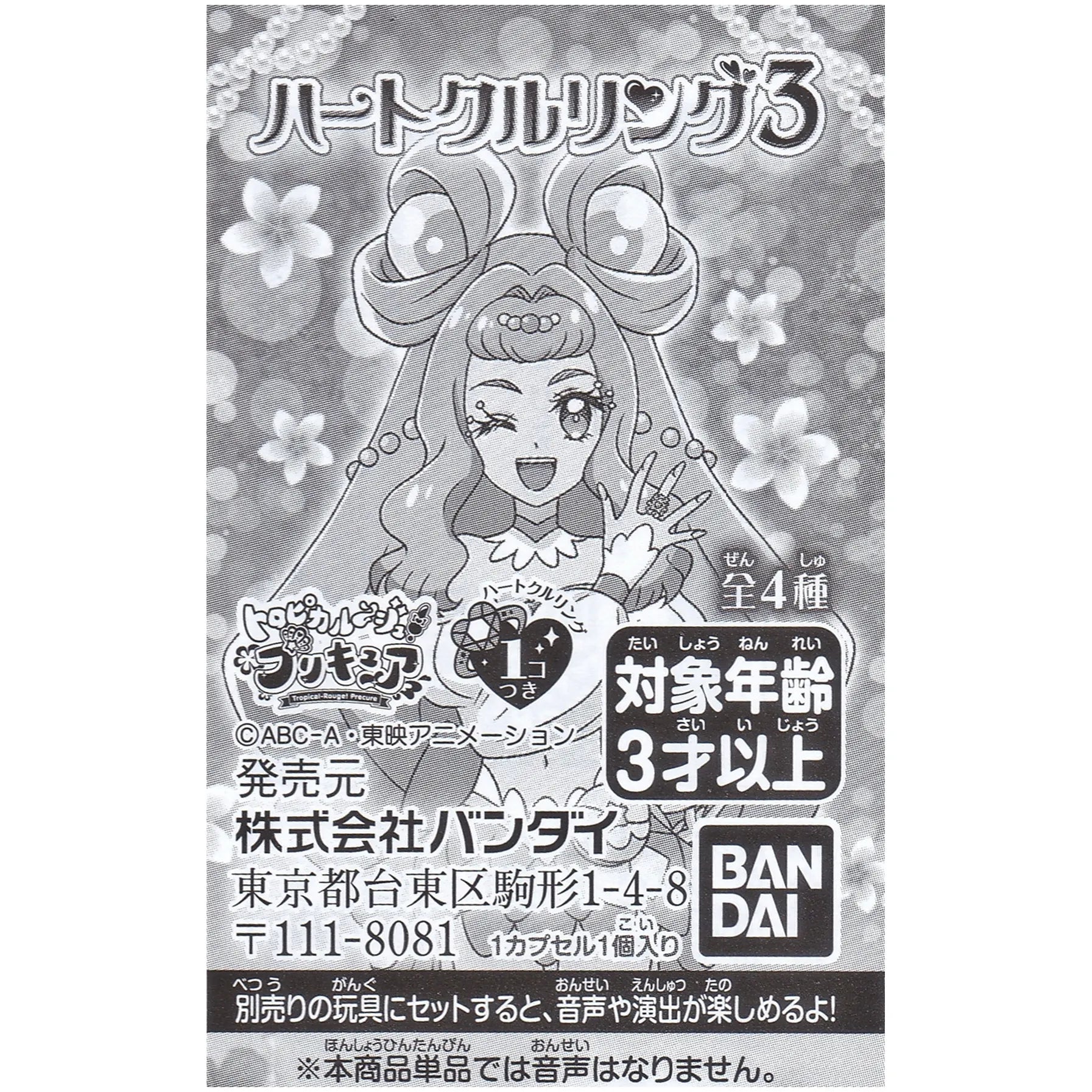 トロピカル～ジュプリキュア ハートクルリング3